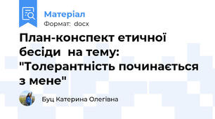 План-конспект етичної бесіди  на тему: "Толерантність починається з мене"