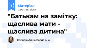 "Батькам на замітку: щаслива мати - щаслива дитина"