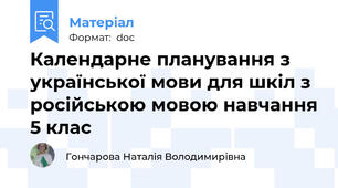 Календарне планування з української мови для шкіл з російською мовою навчання 5 клас