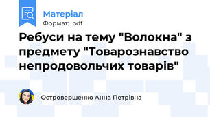 Ребуси на тему "Волокна" з предмету "Товарознавство непродовольчих товарів"
