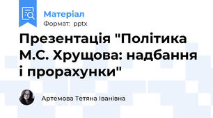 Презентація "Політика М.С. Хрущова: надбання і прорахунки"