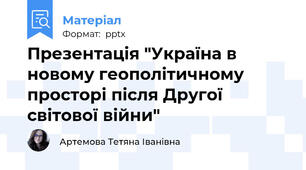 Презентація "Україна в новому геополітичному просторі після Другої світової війни"