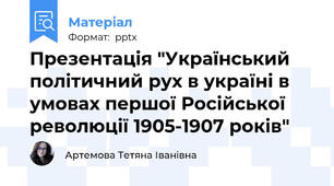 Презентація "Український політичний рух в україні в умовах першої Російської революції 1905-1907 років"