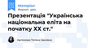 Презентація "Українська національна еліта на початку ХХ ст."