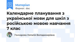 Календарне планування з української мови для шкіл з російською мовою навчання 7 клас