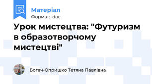 Урок мистецтва: "Футуризм в образотворчому мистецтві"
