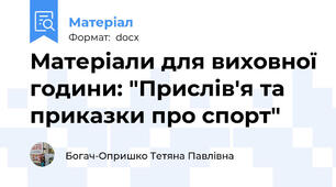 Матеріали для виховної години: "Прислів'я та приказки про спорт"