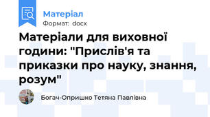 Матеріали для виховної години: "Прислів'я та приказки про науку, знання, розум"
