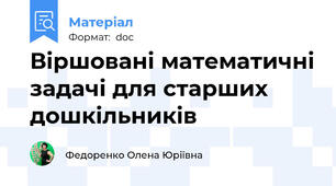 Віршовані математичні задачі для старших дошкільників
