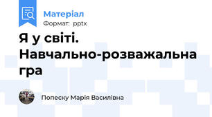 Я у світі. Навчально-розважальна гра