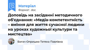 Доповідь на засіданні методичного об'єднання: «Медіа-компетентність – вміння для життя сучасної людини на уроках художньої культури та мистецтва»