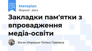 Закладки пам'ятки з впровадження медіа-освіти