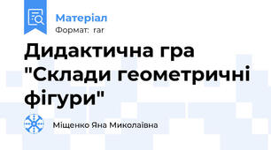 Дидактична гра  "Склади геометричні фігури"