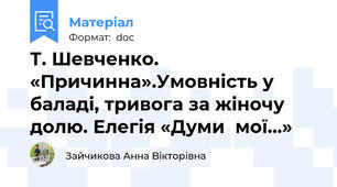 Т. Шевченко. «Причинна».Умовність у баладі, тривога за жіночу долю. Елегія «Думи  мої…»