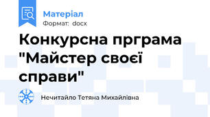 Конкурсна прграма "Майстер своєї справи"