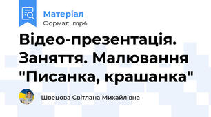 Відео-презентація. Заняття. Малювання "Писанка, крашанка"