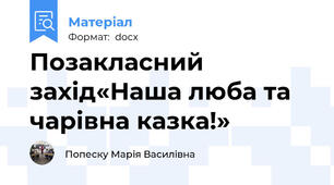 Позакласний захід«Наша люба та чарівна казка!»
