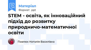 STEM - освіта, як інноваційний підхід до розвитку природничо-математичної освіти