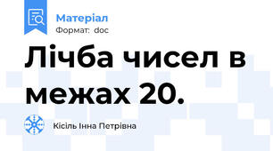 Лічба чисел в межах 20.