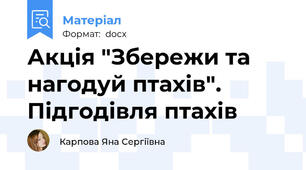 Акція "Збережи та нагодуй птахів". Підгодівля птахів