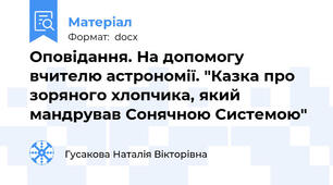 Оповідання. На допомогу вчителю астрономії. "Казка про зоряного хлопчика, який мандрував Сонячною Системою"