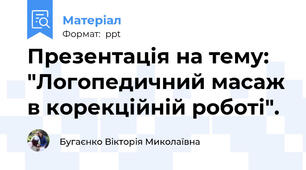 Презентація на тему: "Логопедичний масаж в корекційній роботі".