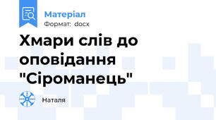 Хмари слів до оповідання  "Сіроманець"