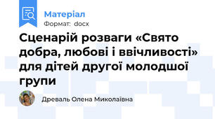 Сценарій розваги «Свято добра, любові і ввічливості» для дітей другої молодшої групи