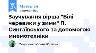 Заучування вірша "Білі черевики у зими" П. Сингаївського за допомогою мнемотехніки