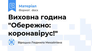 Виховна година "Обережно: коронавірус!"