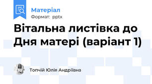 Вітальна листівка до Дня матері (варіант 1)