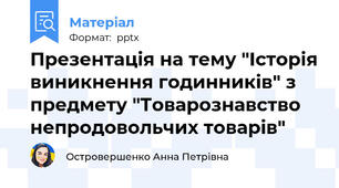 Презентація на тему "Історія виникнення годинників" з предмету "Товарознавство непродовольчих товарів"