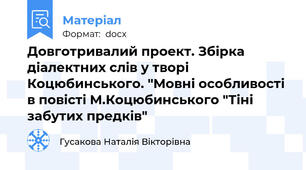 Довготривалий проект. Збірка діалектних слів у творі Коцюбинського. "Мовні особливості в повісті М.Коцюбинського "Тіні забутих предків"