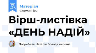 Вірш-листівка «ДЕНЬ НАДІЙ»