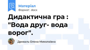 Дидактична гра : "Вода друг- вода ворог".