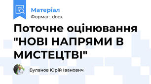 Поточне оцінювання "НОВІ НАПРЯМИ В МИСТЕЦТВІ"