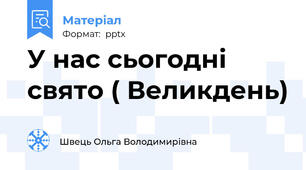 У нас сьогодні свято ( Великдень)