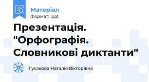 Презентація. "Орфографія. Словникові диктанти"