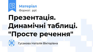Презентація. Динамічні таблиці. "Просте речення"