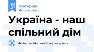 Україна - наш спільний дім