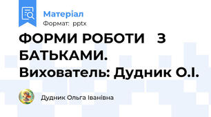 ФОРМИ РОБОТИ З БАТЬКАМИ. Вихователь: Дудник О.І.