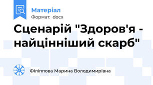 Сценарій "Здоров'я - найцінніший скарб"