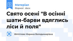 Свято осені "В осінні шати-барви вдяглись ліси й поля"
