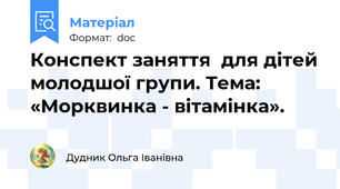 Конспект заняття  для дітей молодшої групи. Тема: «Морквинка - вітамінка».