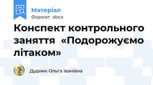 Конспект контрольного заняття  «Подорожуємо літаком»