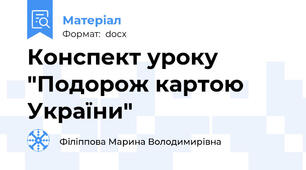 Конспект уроку  "Подорож картою України"
