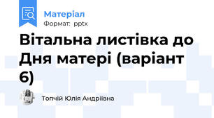 Вітальна листівка до Дня матері (варіант 6)
