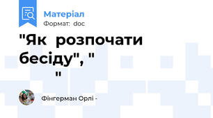 "Як  розпочати бесіду", "איך להתחיל שיחה"