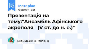 Презентація на тему:"Ансамбль Афінського акрополя (V ст. до н. е.)"