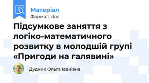 Підсумкове заняття з логіко-математичного розвитку в молодшій групі  «Пригоди на галявині»